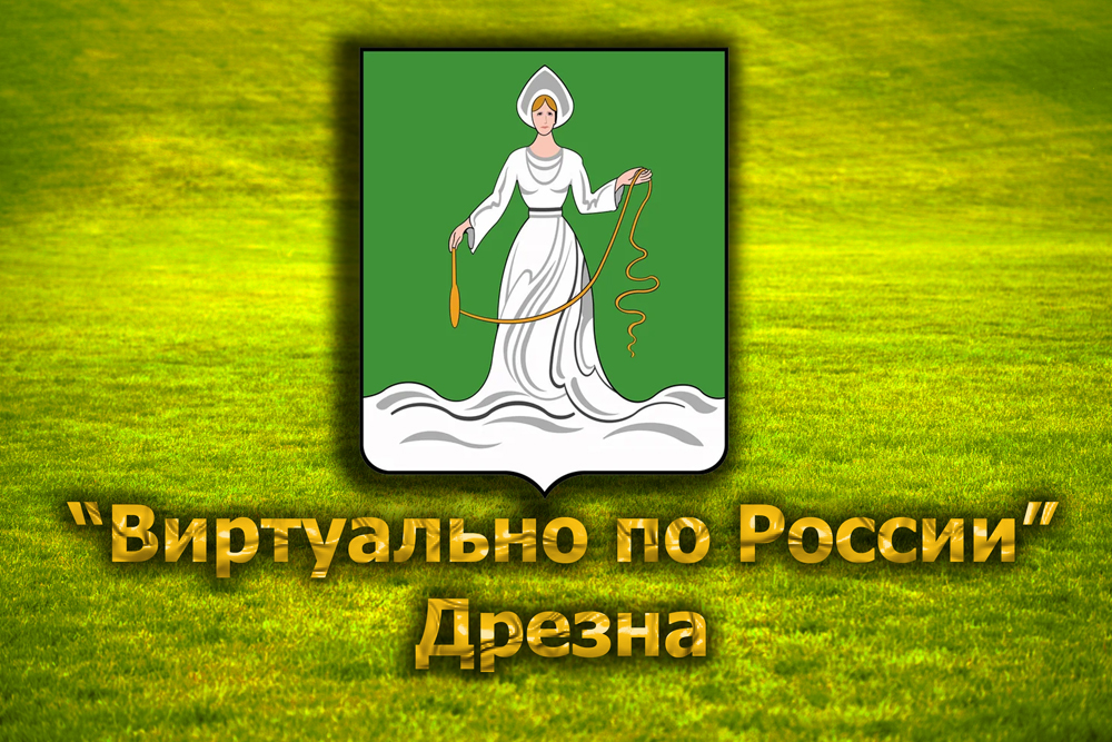 Виртуально по России. 266. город Дрезна