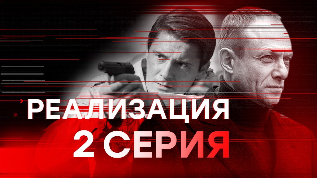 «Реализация». 2 серия