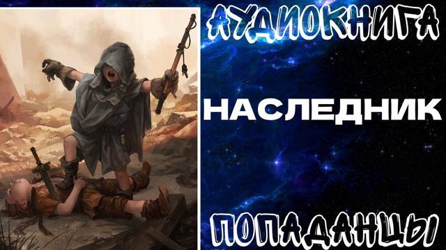 АУДИОКНИГА ПОПАДАНЦЫ: НАСЛЕДНИК. КНИГА 1
