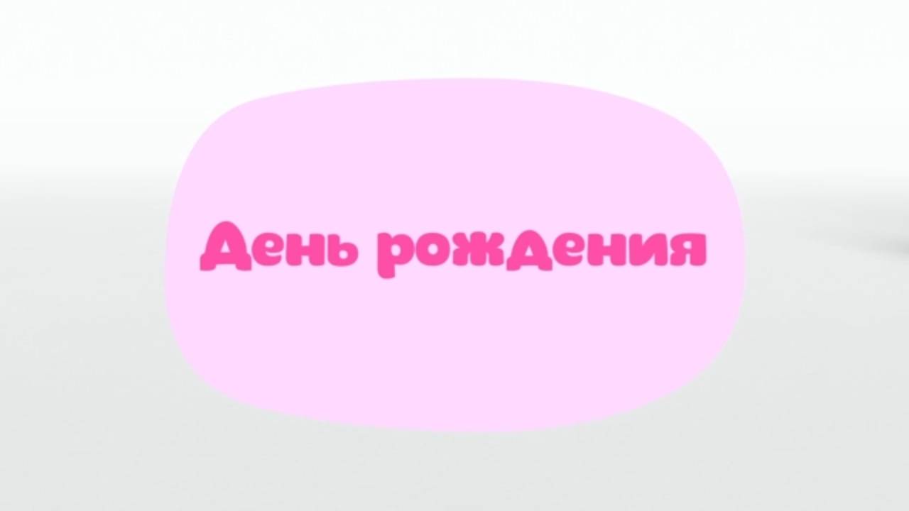 Малышарики. Умные песенки, День рождения