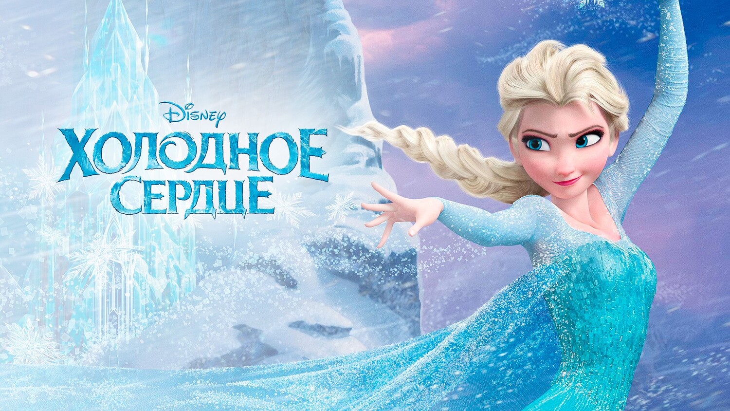Холодное сердце (2013)