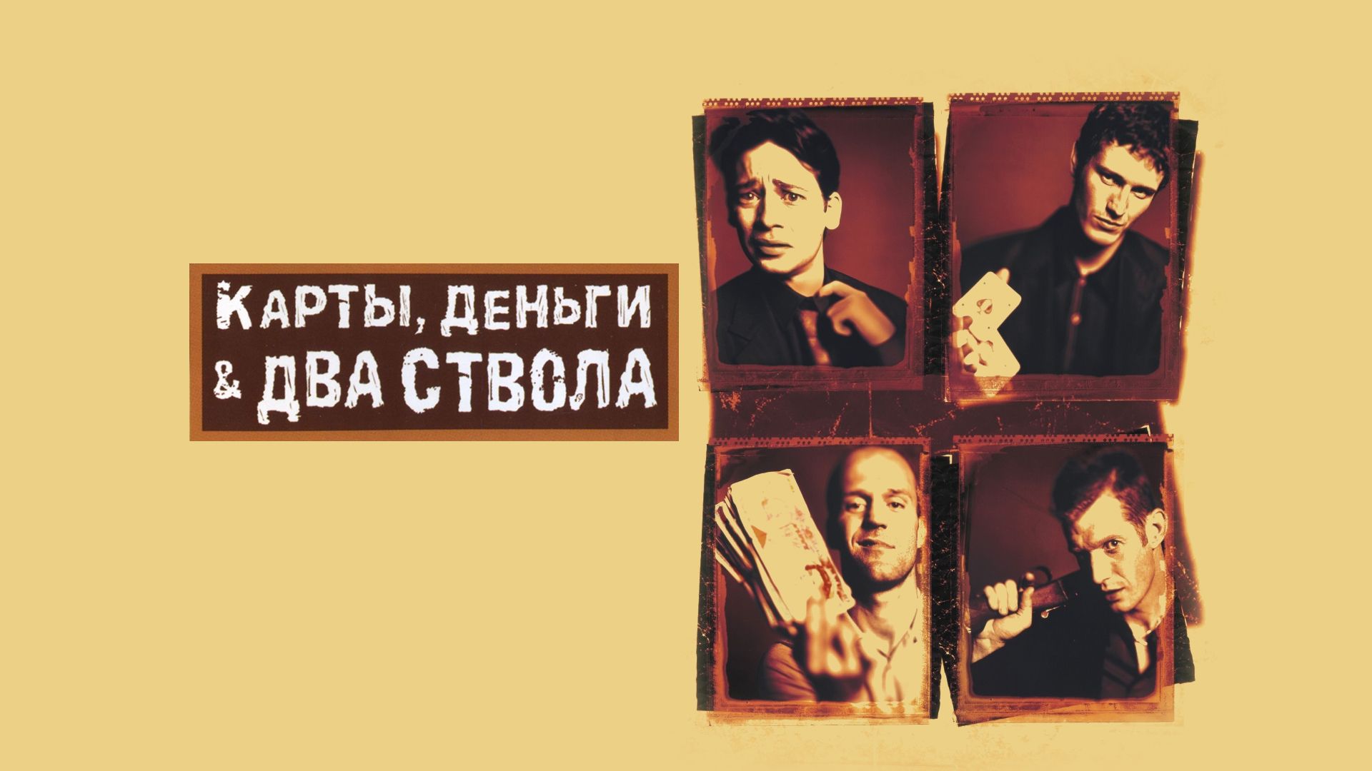 Карты, деньги, два ствола | Lock, Stock and Two Smoking Barrels (1998)