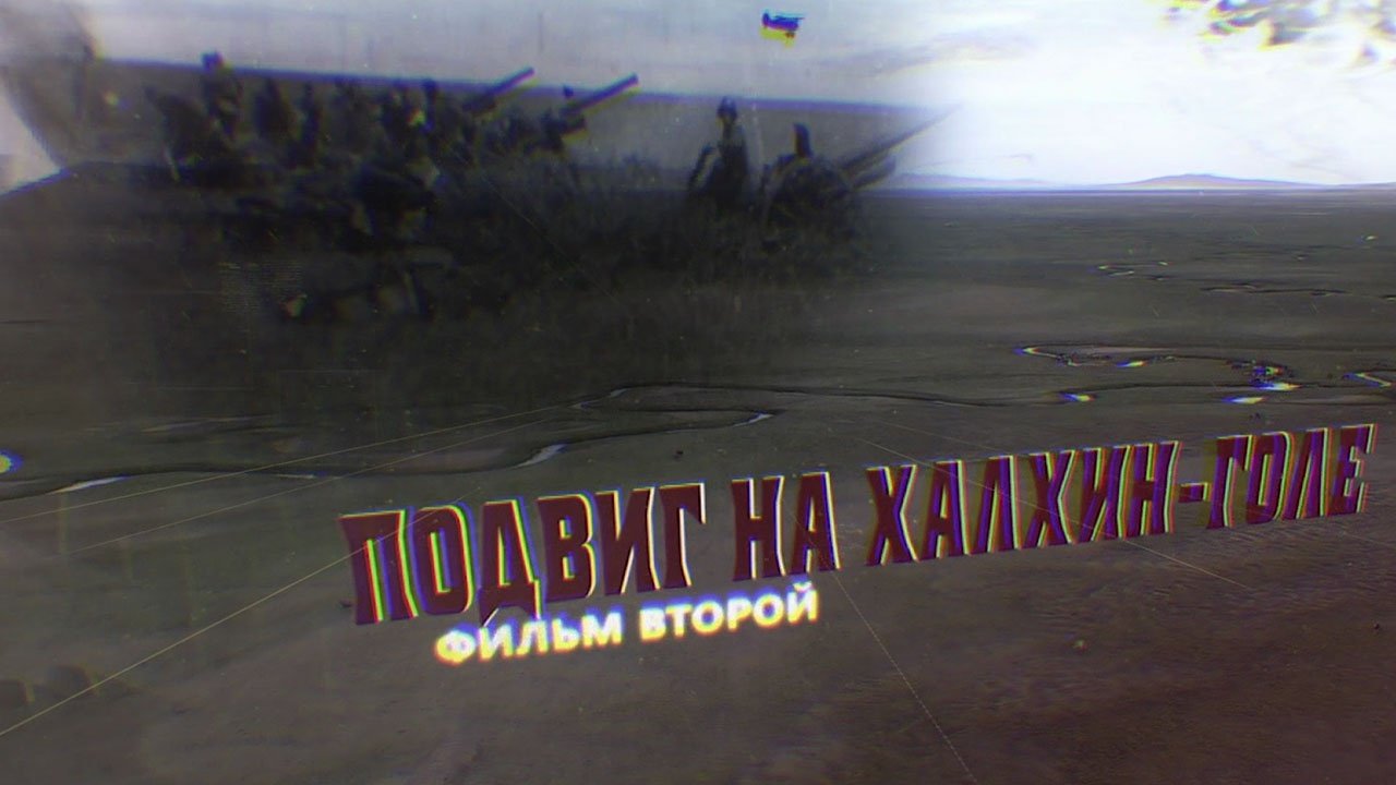 «Подвиг на Халхин-Голе». Фильм второй