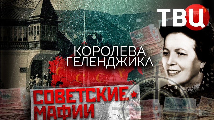 Королева Геленджика. Советские мафии | За что в 1983 году поставили к стенке Беллу Бородкину?