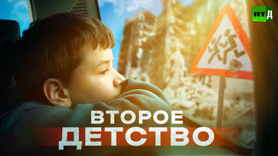 Второе детство