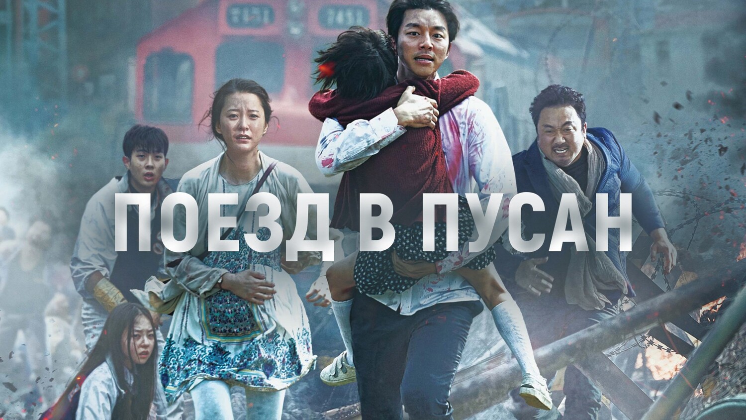 Поезд в Пусан (дорама, 2016)