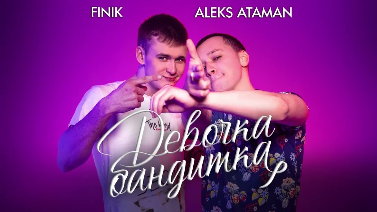 ALEKS ATAMAN, FINIK - Девочка бандитка (remix DJ Crash)
