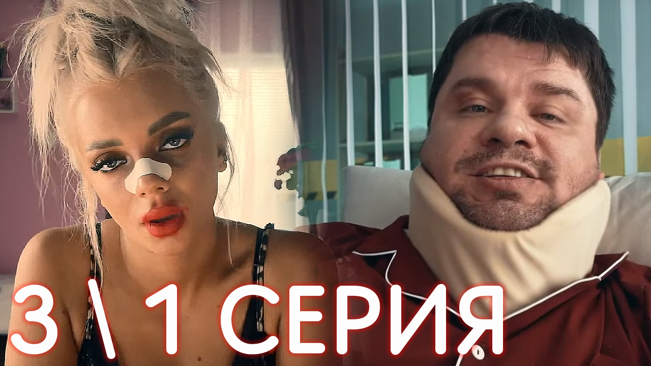 Зона комфорта 3 сезон 1 серия обзор
