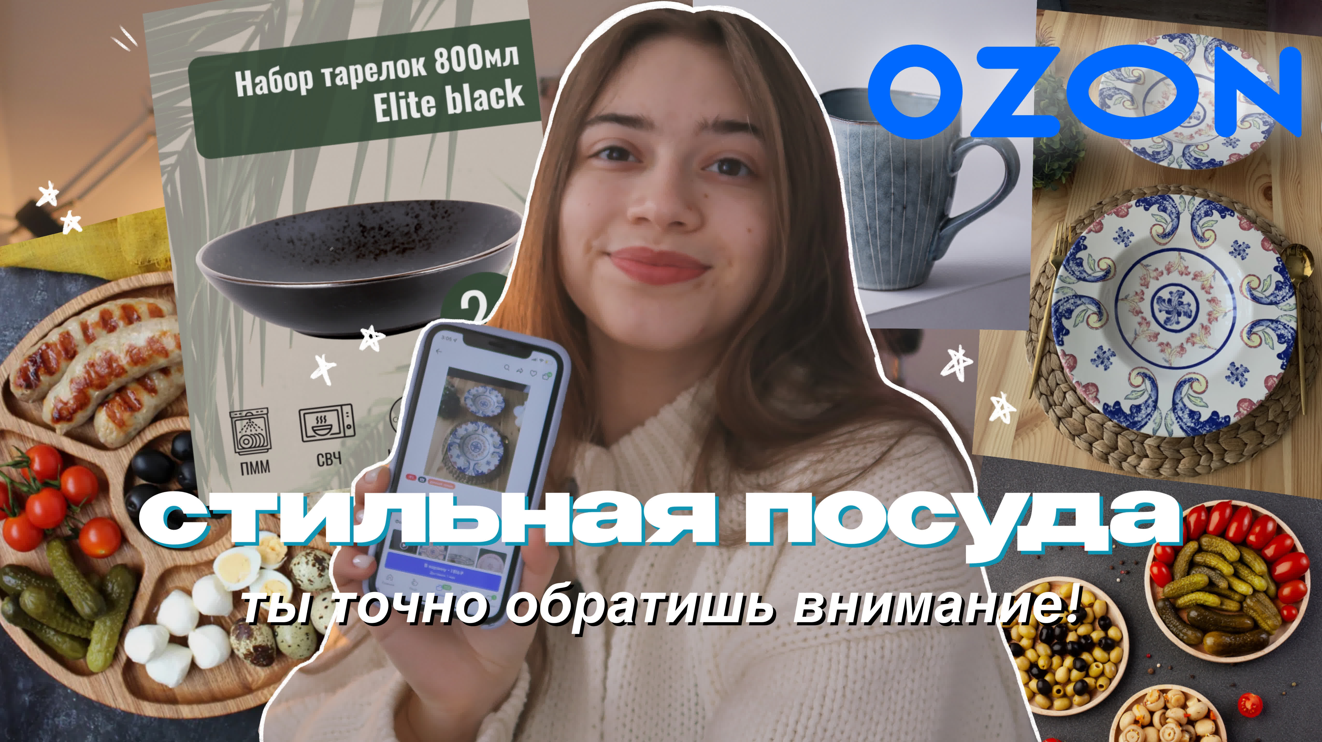 СТИЛЬНАЯ ПОСУДА с ОЗОН // НАХОДКИ для КУХНИ
