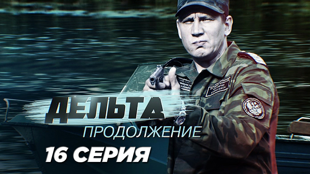 «Дельта. Продолжение». 16 серия | Сериалы НТВ