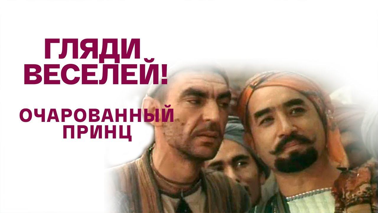 Гляди веселей! Очарованный принц. Художественный фильм @Телеканал Культура