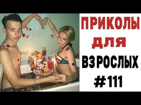19 МИНУТ СМЕХА ДО СЛЕЗ ЛУЧШИЕ ПРИКОЛЫ 2022 ПРИКОЛЫ ДЛЯ ВЗРОСЛЫХ Ржака Угар Приколюха #111