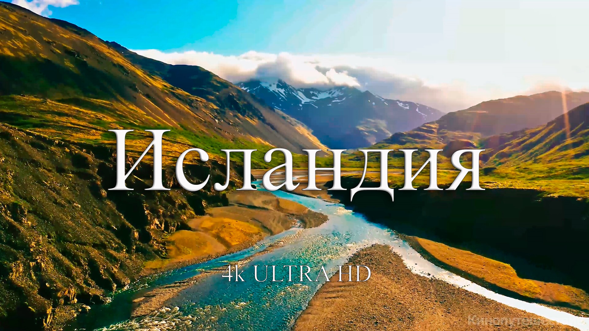 Исландия 4k | Путешествие по красивым местам Исландии
