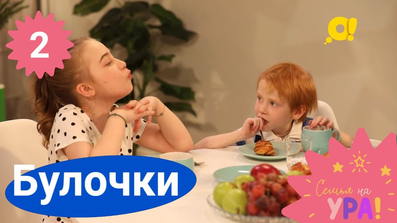 Семья на ура! Выпуск 2. Норвежские булочки | Телеканал О!