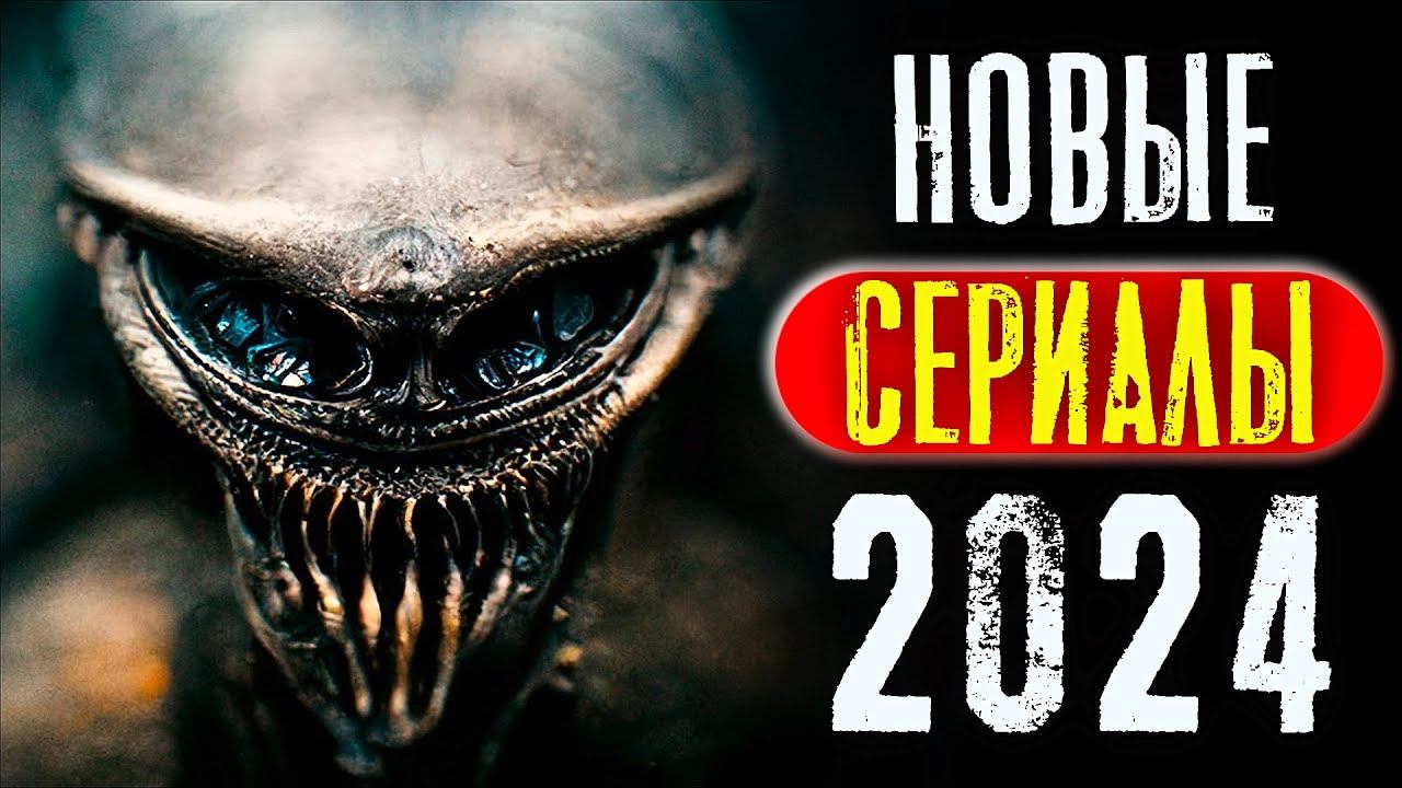 ТОП 8 НОВЫХ СЕРИАЛОВ 2023 - 2024 КОТОРЫЕ УЖЕ ВЫШЛИ В ХОРОШЕМ КАЧЕСТВЕ | НОВИНКИ | КиноСоветник