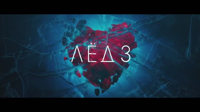 Лёд 3 (2024)