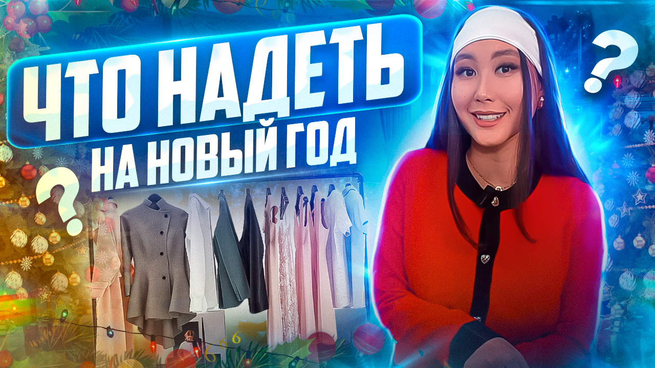 В ЧЕМ ВСТРЕЧАТЬ НОВЫЙ ГОД? Какие цвета, одежду и макияж выбрать для новогодней ночи