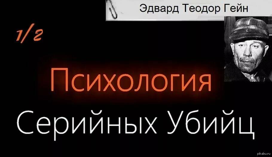 Психология Серийных Убийц — Эд Гейн (Эдвард Теодор Гейн)