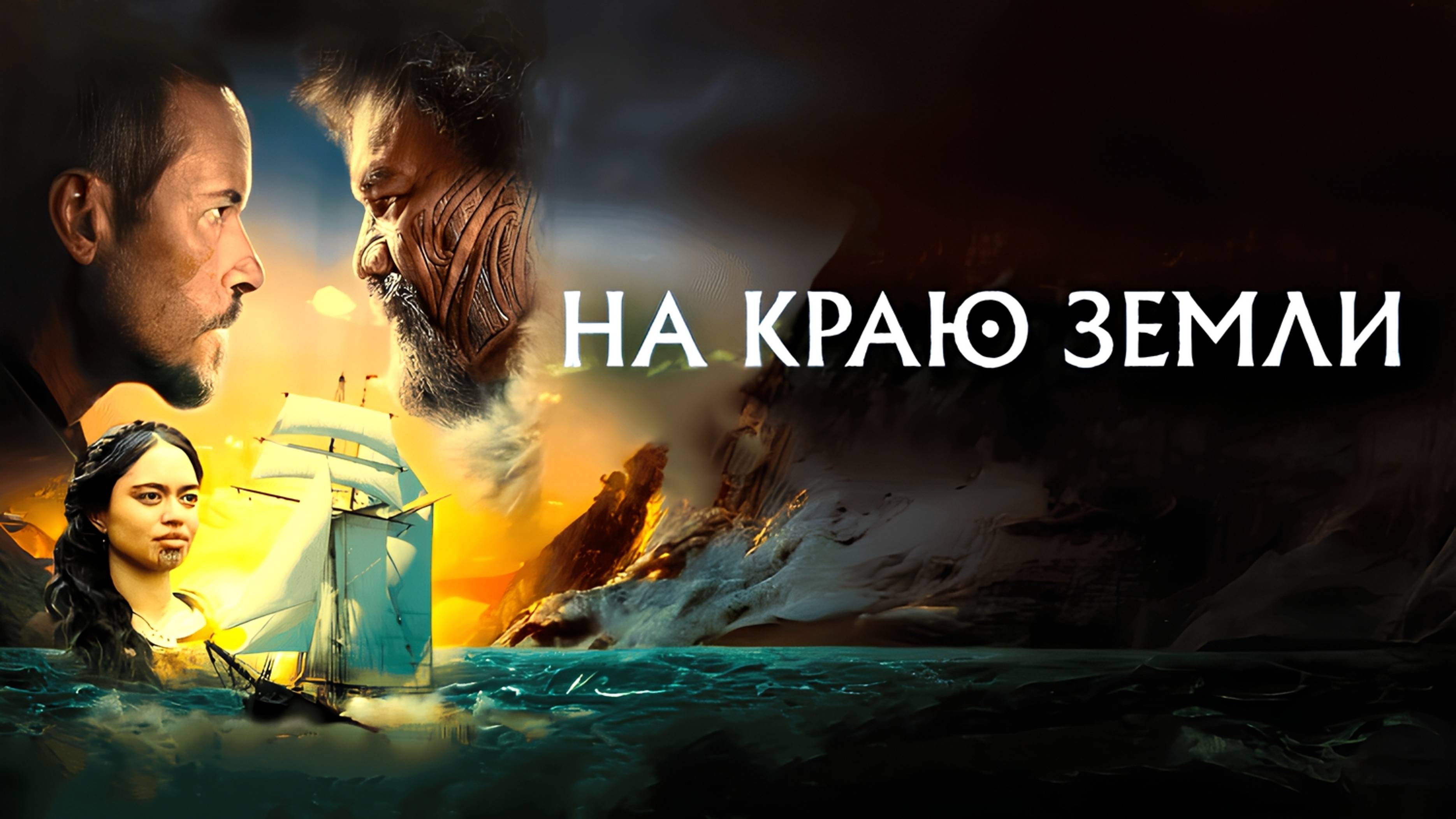 На краю земли | The Convert (2023)