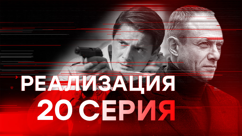 «Реализация». 20 серия