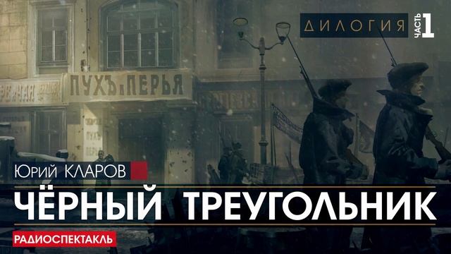 Юрий КЛАРОВ - 1 - Чёрный треугольник - (дилогия) - РАДИОСПЕКТАКЛЬ, аудиокнига