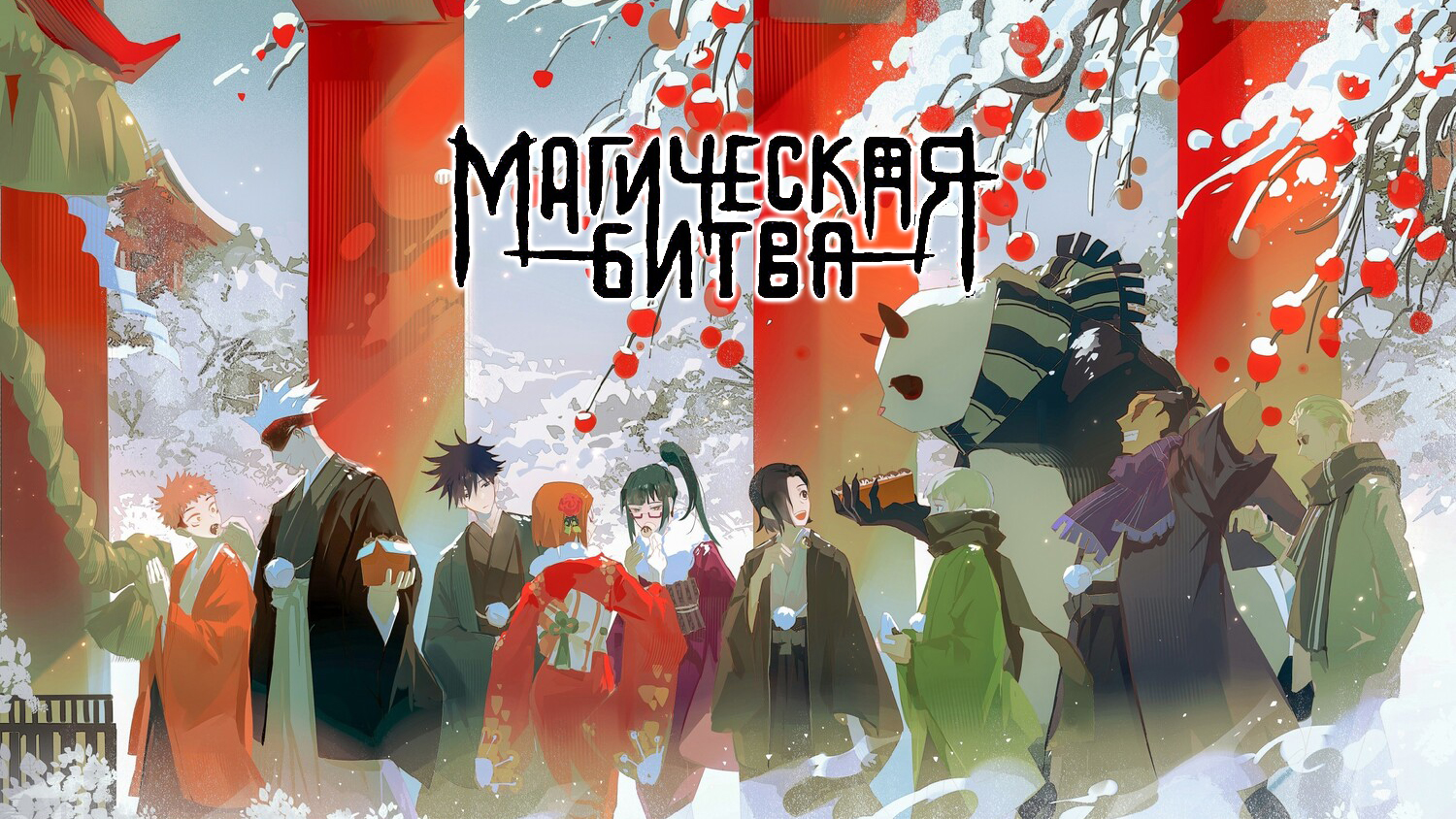 Магическая битва 2 сезон 18 серия (аниме-сериал, 2023)