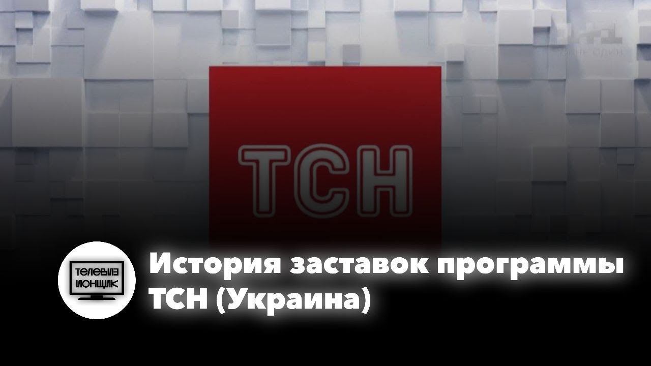 История заставок программы ТСН (Украина)