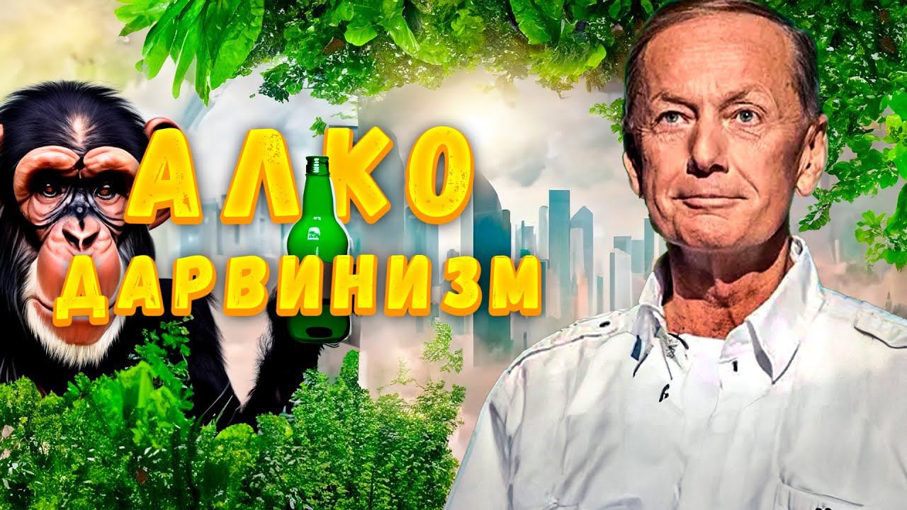 АЛКОДАРВИНИЗМ - Михаил Задорнов | Сборник самое смешное @zadortv #юмор