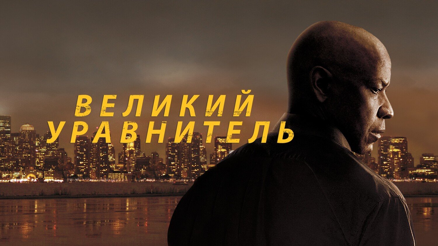 Великий уравнитель 1 (фильм, 2014)