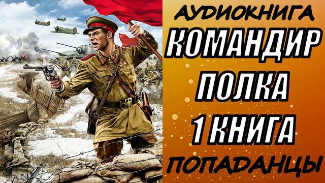 АУДИОКНИГА. ПОПАДАНЦЫ "КОМАНДИР ПОЛКА"