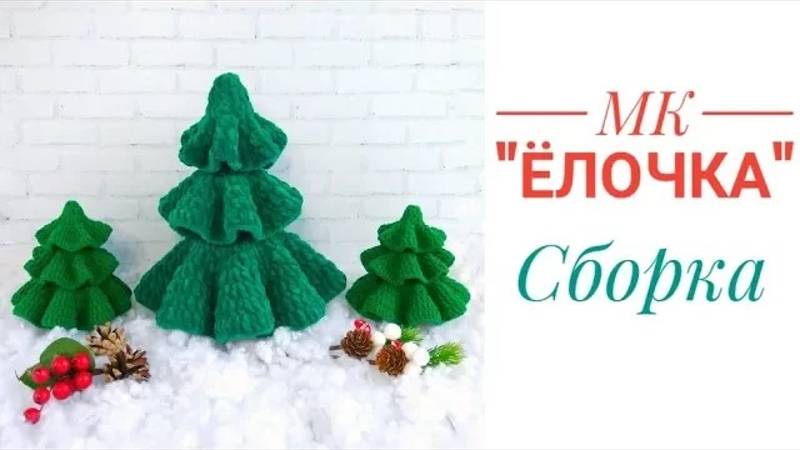 Мастер-класс по вязанию крючком "Ёлочка": сборка элементов (ссылка на МК в описании)