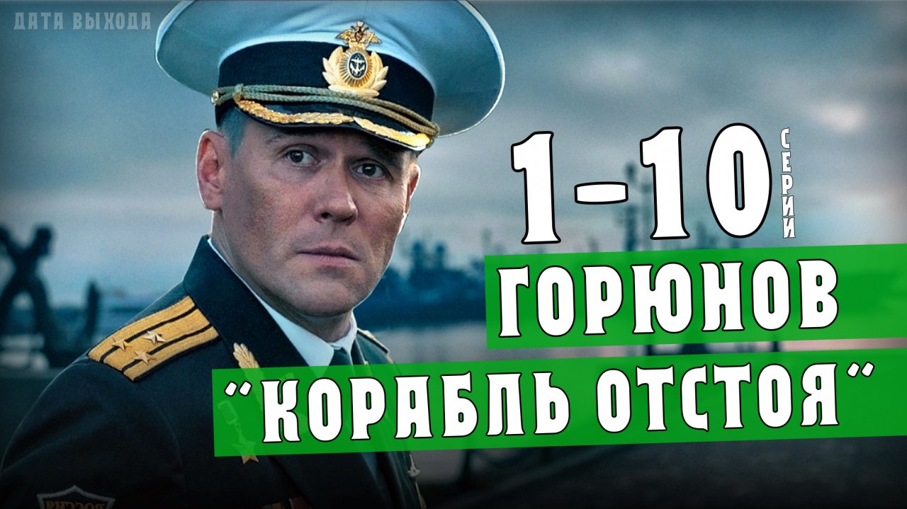 Горюнов 2 Корабль отстоя 1-10 серии. Детектив НТВ. Дата выхода - сюжет