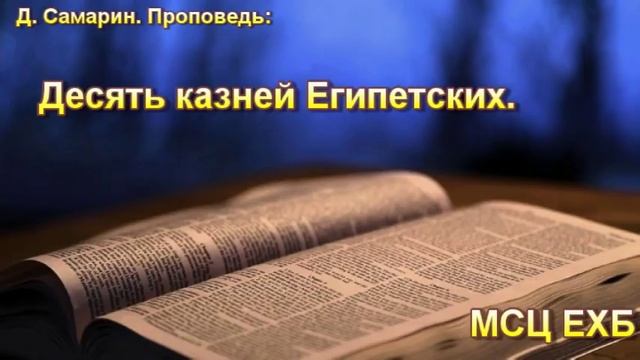 "Десять казней египетских". Д. Самарин. Проповедь. МСЦ ЕХБ.