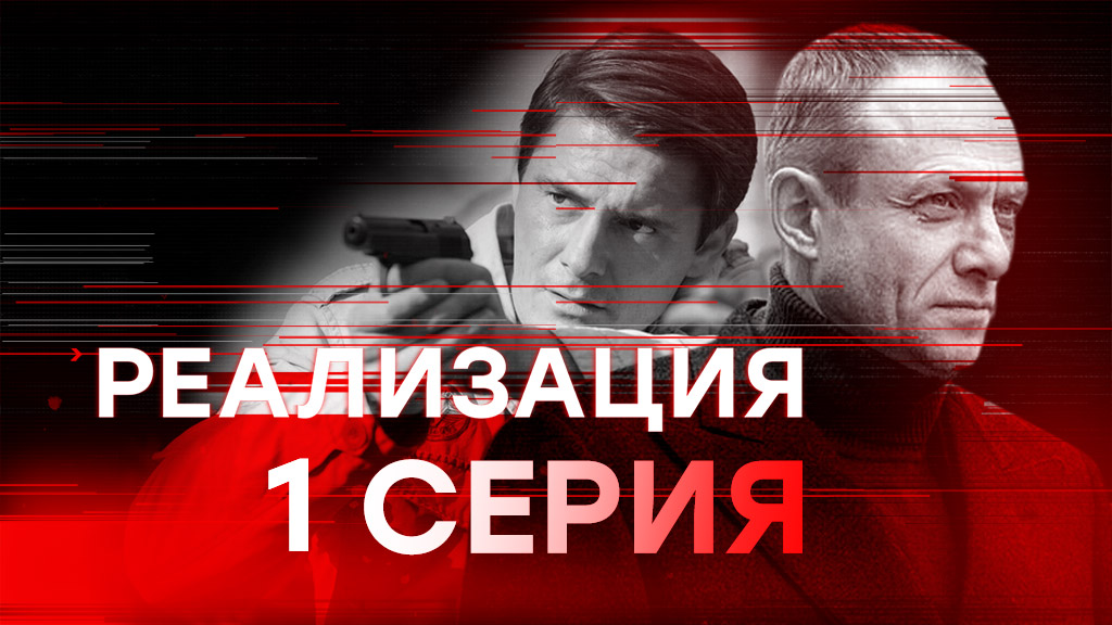 «Реализация». 1 серия
