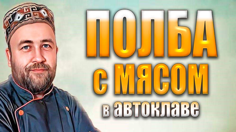 Почему я раньше не готовил эту кашу? Полба с мясом и овощами в автоклаве