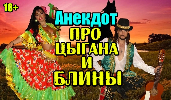 Анекдот про Цыгана и Блины. Новый анекдот.