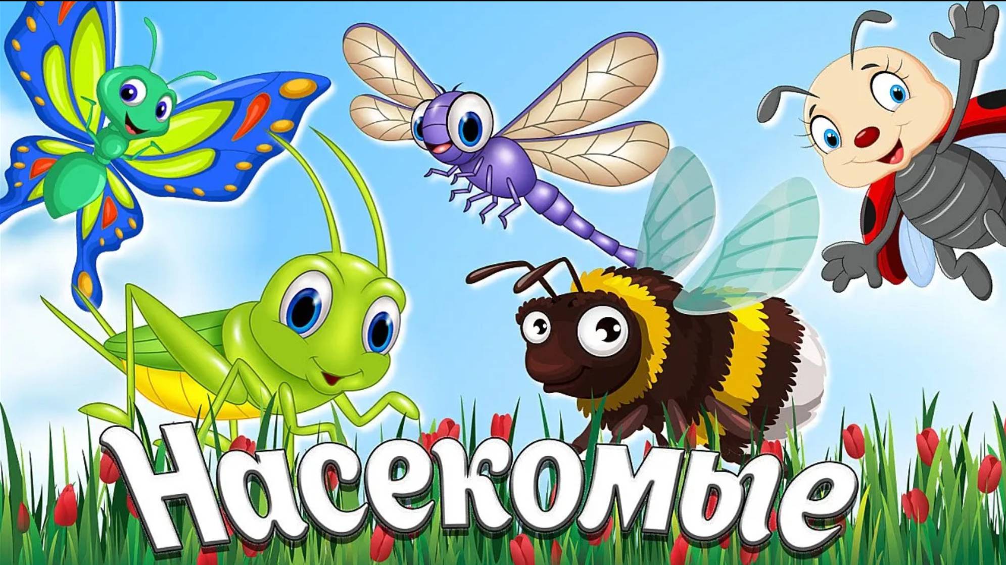 НАСЕКОМЫЕ ДЛЯ ДЕТЕЙ + Учим насекомых + МУЛЬТИКИ ПРО НАСЕКОМЫХ + Развивающие и обучающие мультики