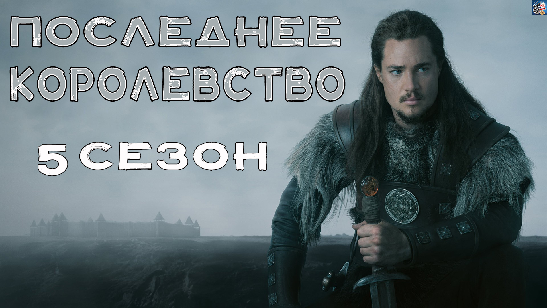 Последнее королевство \ 5 сезон \ 2022 \ в доступе все серии \ трейлер