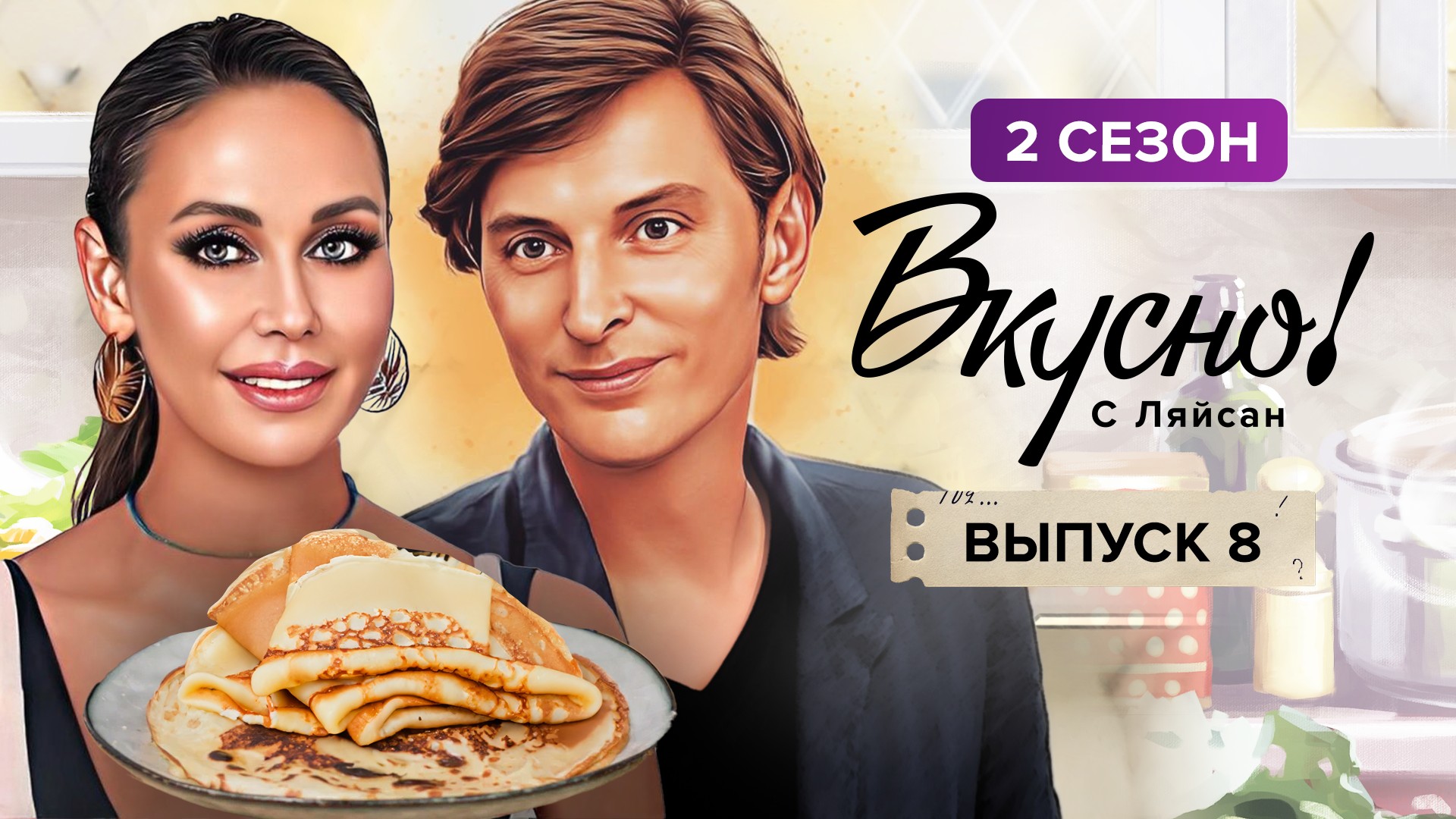 Блины с конфитюром из ягод от Павла Воли | Вкусно с Ляйсан, 2 сезон 8 выпуск