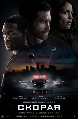СКОРАЯ (2022) *Боевик Ужасы Драмы Триллеры
