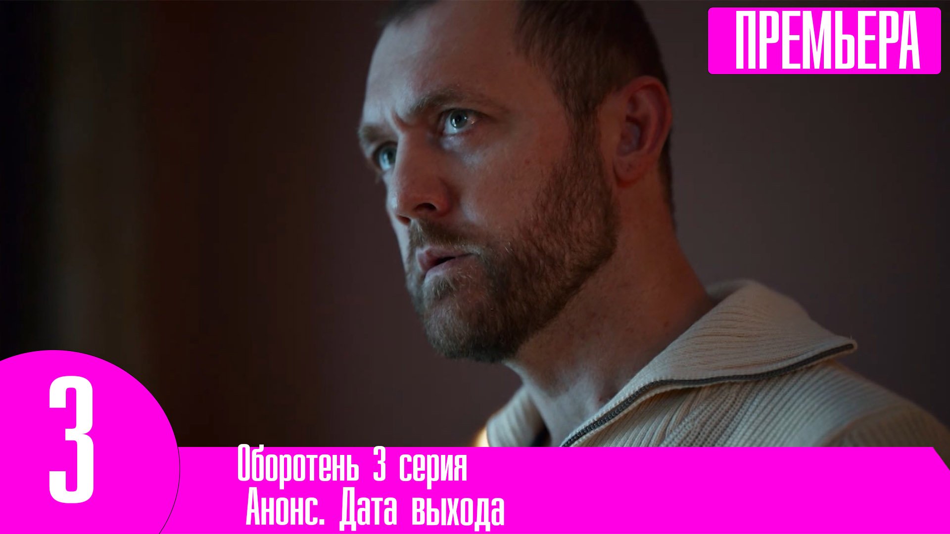 Оборотень 3 серия