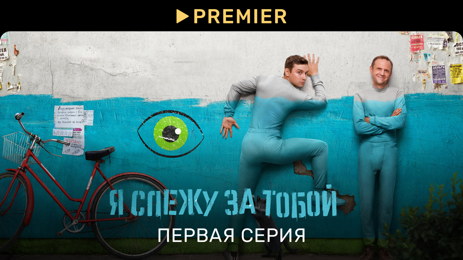 Я слежу за тобой | Первая серия | PREMIER