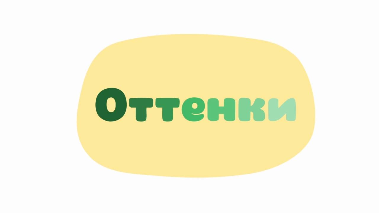 Малышарики. Умные песенки, Оттенки, исправ