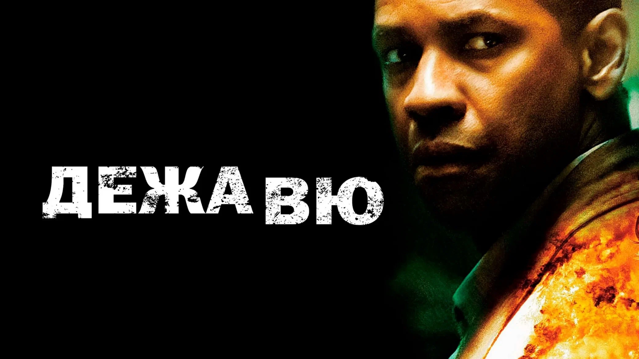 Дежавю | Deja Vu (2006)