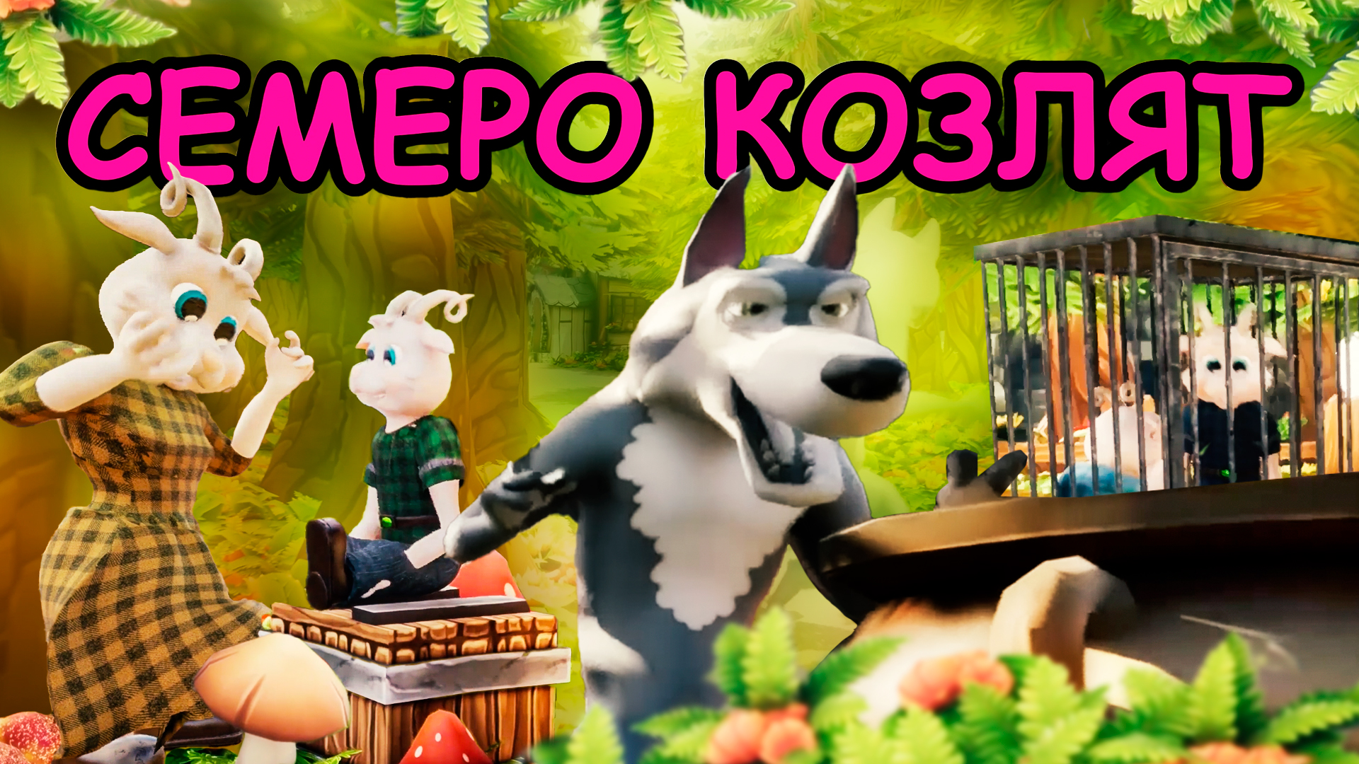 Волк и семеро козлят. Мультфильм по мотивам русской народной сказки #сказки