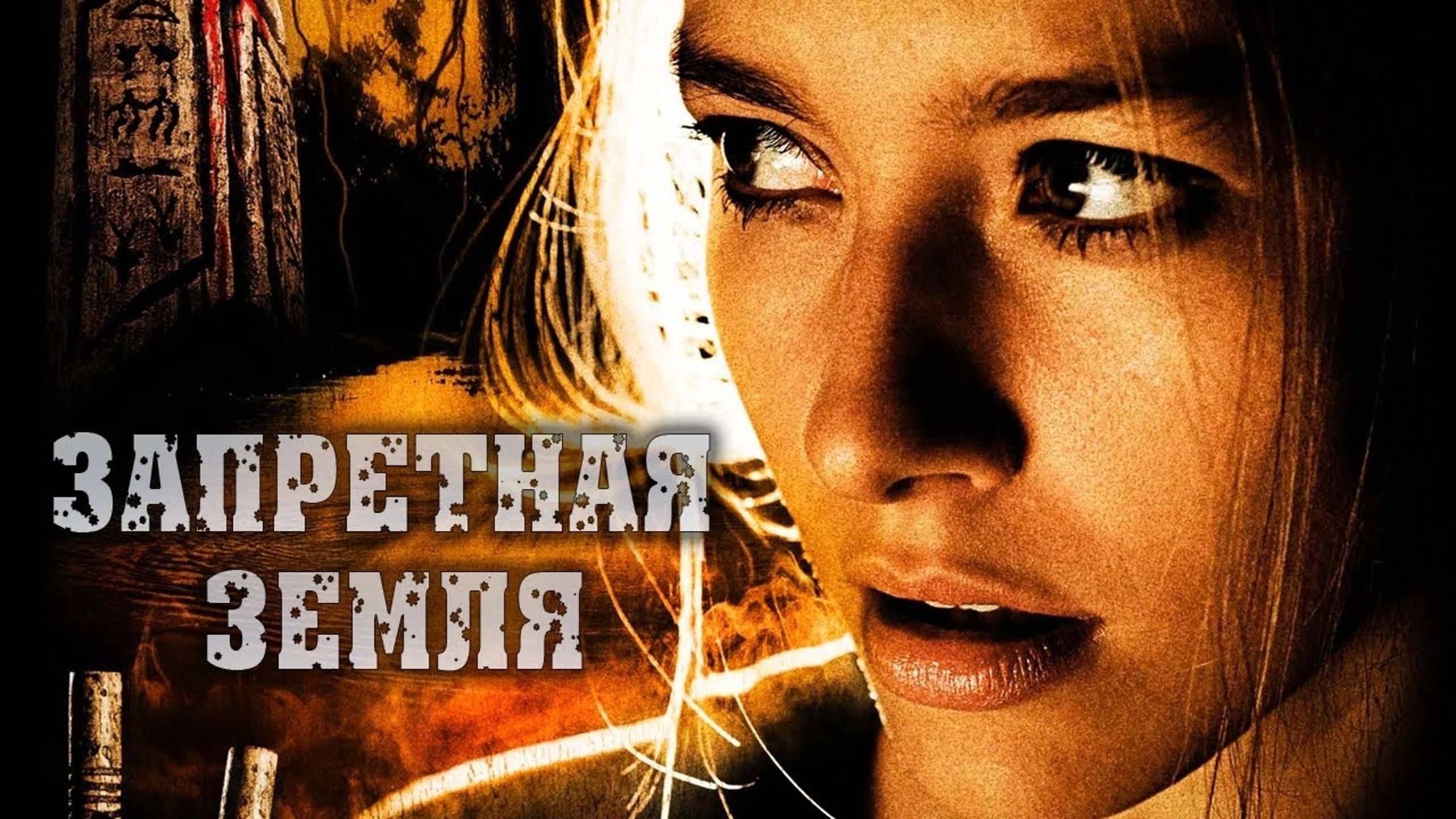Запретная земля (2009)