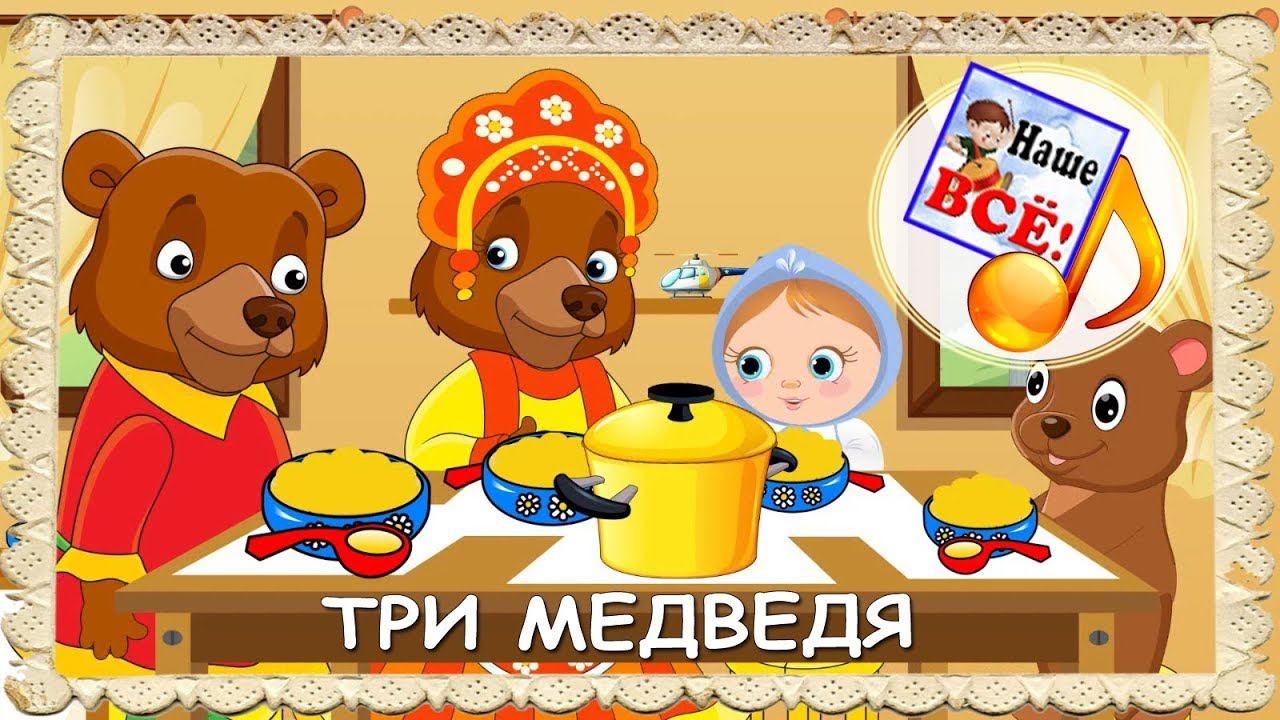 ТРИ МЕДВЕДЯ. Музыкальная сказка в стихах С ХОРОШИМ КОНЦОМ! Видео для детей. Наше всё!