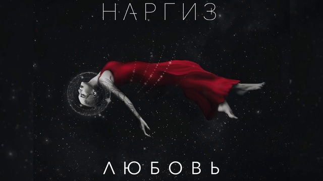 Наргиз - Любовь