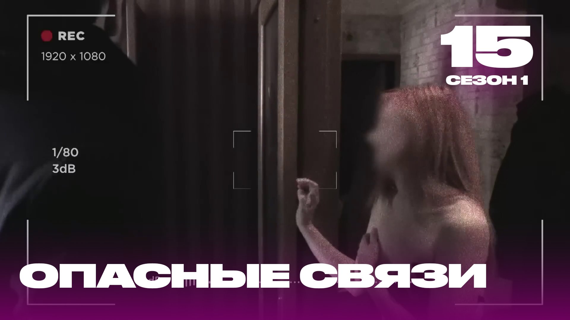 Опасные связи | Сезон 1 | Выпуск 15