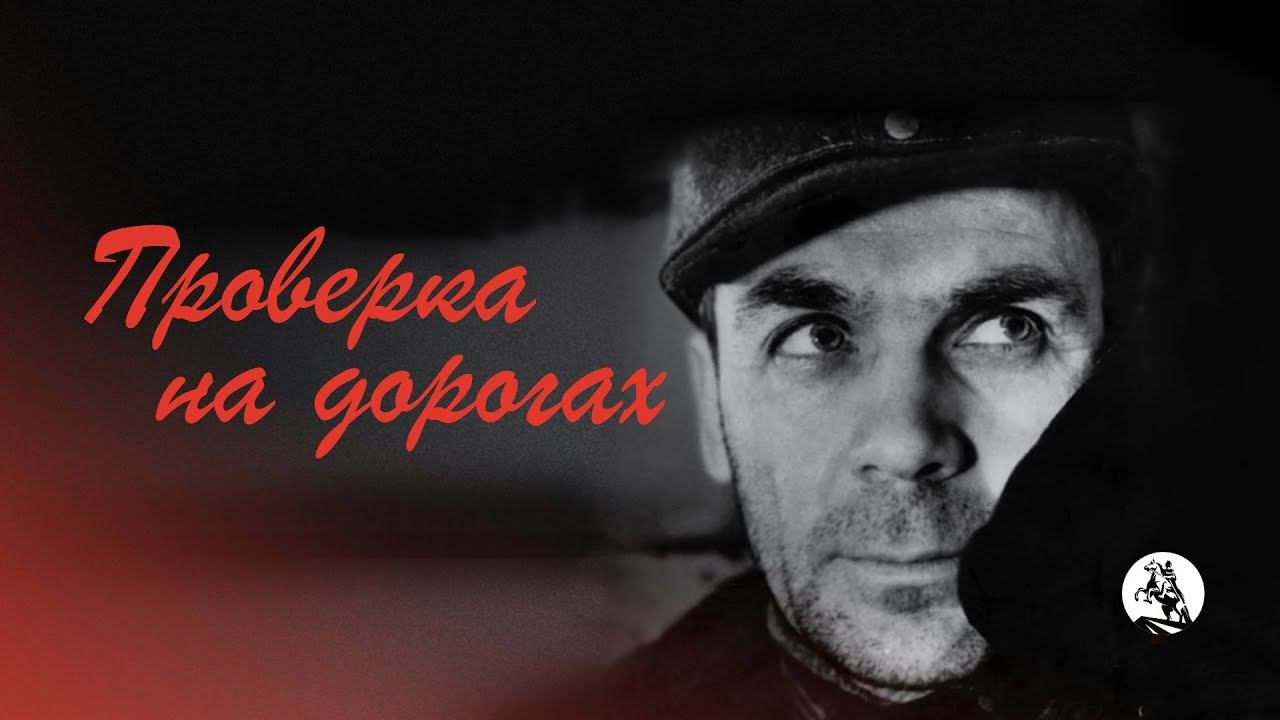 Проверка на дорогах